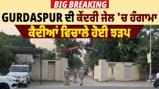 Big Breaking: Gurdaspur ਦੀ ਕੇਂਦਰੀ ਜੇਲ 'ਚ ਹੰਗਾਮਾ, ਕੈਦੀਆਂ ਵਿਚਾਲੇ ਹੋਈ ਝੜਪ