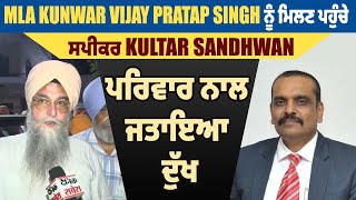 MLA Kunwar Vijay Pratap Singh ਨੂੰ ਮਿਲਣ ਪਹੁੰਚੇ ਸਪੀਕਰ Kultar Sandhwan, ਪਰਿਵਾਰ ਨਾਲ ਜਤਾਇਆ ਦੁੱਖ