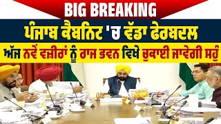 Big Breaking:  Punjab Cabinet ਚ ਵੱਡਾ ਫੇਰਬਦਲ, ਅੱਜ ਨਵੇਂ ਵਜ਼ੀਰਾਂ ਨੂੰ ਰਾਜ ਭਵਨ ਵਿਖੇ ਚੁਕਾਈ ਜਾਵੇਗੀ ਸਹੁੰ