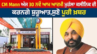 CM Mann ਅੱਜ 30 ਨਵੇਂ ਆਮ ਆਦਮੀ ਮੁਹੱਲਾ ਕਲੀਨਿਕ ਦੀ ਕਰਨਗੇ ਸ਼ੁਰੂਆਤ,ਸੁਣੋ ਪੂਰੀ ਖ਼ਬਰ