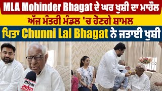 ਪੰਜਾਬ ਮੰਤਰੀ ਮੰਡਲ 'ਚ ਸ਼ਾਮਲ ਹੋਣ ਤੋਂ ਪਹਿਲਾਂ MLA Mohinder Bhagat ਦੇ ਘਰ ਖੁਸ਼ੀ ਦਾ ਮਾਹੌਲ,ਪਿਤਾ ਨੇ ਜਤਾਈ ਖੁਸ਼ੀ