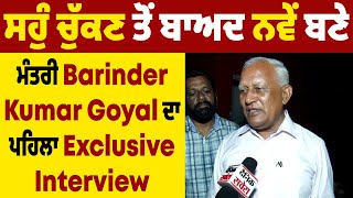 ਸਹੁੰ ਚੁੱਕਣ ਤੋਂ ਬਾਅਦ ਨਵੇਂ ਬਣੇ ਮੰਤਰੀ Barinder Kumar Goyal ਦਾ ਪਹਿਲਾ Exclusive Interview