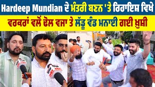 Hardeep Mundian ਦੇ ਮੰਤਰੀ ਬਣਨ 'ਤੇ ਰਿਹਾਇਸ਼ ਵਿਖੇ ਵਰਕਰਾਂ ਵਲੋਂ ਢੋਲ ਵਜਾ ਤੇ ਲੱਡੂ ਵੰਡ ਮਨਾਈ ਗਈ ਖ਼ੁਸ਼ੀ