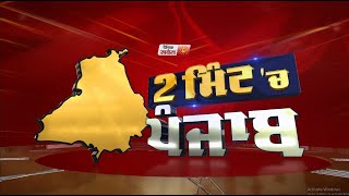 2 Minute 'ਚ Punjab | NEWS BULLETIN | DAINIK SAVERA