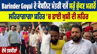 Barinder Goyal ਦੇ ਕੈਬਨਿਟ ਮੰਤਰੀ ਵਜੋਂ ਸਹੁੰ ਚੁੱਕਣ ਮਗਰੋ ਲਹਿਰਾਗਾਗਾ ਸ਼ਹਿਰ ਚ ਛਾਈ ਖੁਸ਼ੀ ਦੀ ਲਹਿਰ,ਦੇਖੋ ਤਸਵੀਰਾਂ