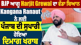 BJP ਆਗੂ Harjit Grewal ਦਾ ਵੱਡਾ ਬਿਆਨ, Kangana Ranaut ਨੇ ਲਈ Punjab ਦੀ ਸੁਪਾਰੀ, ਹੋਇਆ ਦਿਮਾਗ ਖਰਾਬ