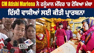 CM Atishi Marlena ਨੇ ਹਨੂੰਮਾਨ ਮੰਦਿਰ 'ਚ ਟੇਕਿਆ ਮੱਥਾ, ਦਿੱਲੀ ਵਾਸੀਆਂ ਲਈ ਕੀਤੀ ਪ੍ਰਾਰਥਨਾ