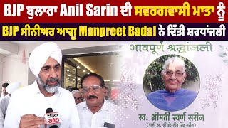 BJP ਬੁਲਾਰਾ Anil Sarin ਦੀ ਸਵਰਗਵਾਸੀ ਮਾਤਾ ਨੂੰ BJP ਸੀਨੀਅਰ ਆਗੂ Manpreet Badal ਨੇ ਦਿੱਤੀ ਸ਼ਰਧਾਂਜਲੀ