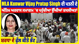 MLA Kunwar Vijay Pratap Singh ਦੀ ਪਤਨੀ ਦੇ ਅੰਤਿਮ ਅਰਦਾਸ ਸਮਾਗਮ ਚ ਪਹੁੰਚੀਆ ਸ਼ਖਸੀਅਤਾਂ ਸ਼ਰਧਾ ਦੇ ਫੁੱਲ ਕੀਤੇ ਭੇਂਟ