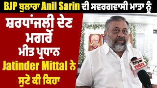 Anil Sarin ਦੀ ਸਵਰਗਵਾਸੀ ਮਾਤਾ ਨੂੰ ਸ਼ਰਧਾਂਜਲੀ ਦੇਣ ਮਗਰੋਂ ਮੀਤ ਪ੍ਰਧਾਨ Jatinder Mittal ਨੇ ਸੁਣੋ ਕੀ ਕਿਹਾ