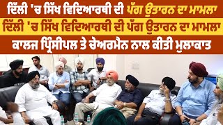 Sikh Student ਦੀ ਪੱਗ ਉਤਾਰਨ ਦਾ ਮਾਮਲਾ,Akali Dal Delhi ਦੇ ਨੁਮਾਇੰਦਿਆ ਦੀ Principal ਤੇ Chairman ਨਾਲ ਮੀਟਿੰਗ