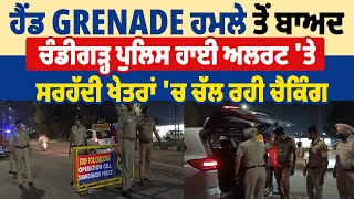 ਹੈਂਡ Grenade ਹਮਲੇ ਤੋਂ ਬਾਅਦ Chandigarh   Police High Alert 'ਤੇ, ਸਰਹੱਦੀ ਖੇਤਰਾਂ 'ਚ ਚੱਲ ਰਹੀ   Checking