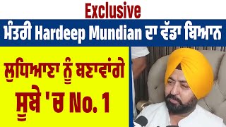 Exclusive: ਮੰਤਰੀ Hardeep Mundian ਦਾ ਵੱਡਾ ਬਿਆਨ, ਲੁਧਿਆਣਾ ਨੂੰ ਬਣਾਵਾਂਗੇ ਸੂਬੇ 'ਚ No. 1