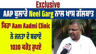 Exclusive: AAP ਬੁਲਾਰੇ Neel Garg ਨਾਲ ਖਾਸ ਗੱਲਬਾਤ, ਕਿਹਾ Aam Aadmi Clinic ਨੇ ਜਨਤਾ ਦੇ ਬਚਾਏ 1030 ਕਰੋੜ ਰੁਪਏ