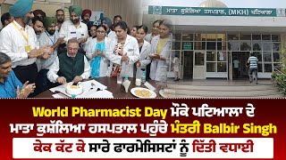 World Pharmacist Day ਮੌਕੇ ਪਟਿਆਲਾ ਦੇ ਮਾਤਾ ਕੁਸ਼ੱਲਿਆ ਹਸਪਤਾਲ ਪਹੁੰਚੇ ਮੰਤਰੀ Balbir Singh,ਸਭ ਨੂੰ ਦਿੱਤੀ ਵਧਾਈ