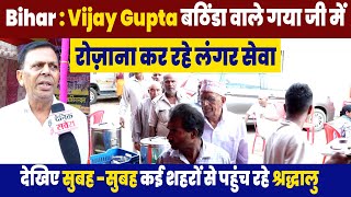 Bihar : Vijay Gupta बठिंडा वाले गया जी में रोज़ाना कर रहे लंगर सेवा,कई शहरों से पहुंच रहे श्रद्धालु