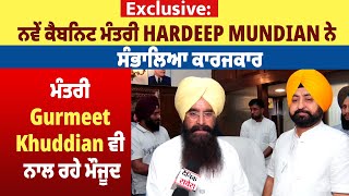 Exclusive:ਨਵੇਂ ਕੈਬਨਿਟ ਮੰਤਰੀ Hardeep Mundian ਨੇ ਸੰਭਾਲਿਆ ਕਾਰਜਕਾਰ, ਮੰਤਰੀ Gurmeet Khuddian ਨਾਲ ਰਹੇ ਮੌਜੂਦ