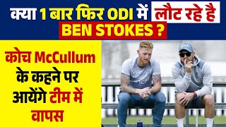 क्या 1 बार फिर ODI में  लौट रहे है BEN STOKES ? कोच McCullum के कहने पर आयेंगे टीम में वापस