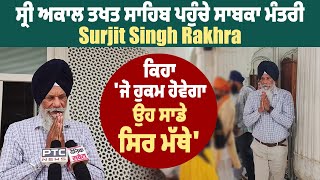 Sri Akal Takht Sahib ਪਹੁੰਚੇ ਸਾਬਕਾ ਮੰਤਰੀ Surjit Singh Rakhra, ਕਿਹਾ 'ਜੋ ਹੁਕਮ ਹੋਵੇਗਾ ਉਹ ਸਾਡੇ ਸਿਰ ਮੱਥੇ'