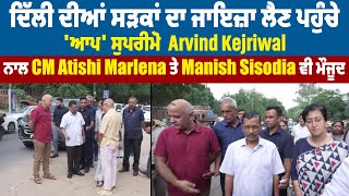 ਦਿੱਲੀ ਦੀਆ ਸੜਕਾਂ ਦਾ ਜਾਇਜ਼ਾ ਲੈਣ ਪਹੁੰਚੇ Arvind Kejriwal,ਨਾਲ CM Atishi Marlena ਤੇ Manish Sisodia ਵੀ ਮੌਜੂਦ