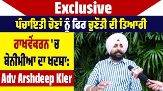 Exclusive: ਪੰਚਾਇਤੀ ਚੋਣਾਂ ਨੂੰ ਫਿਰ ਚੁਣੌਤੀ ਦੀ ਤਿਆਰੀ, ਰਾਖਵੇਂਕਰਨ 'ਚ ਬੇਨੀਮੀਆ ਦਾ ਖਦਸ਼ਾ: Adv Arshdeep Kler