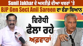 Sunil Jakhar ਦੇ ਅਸਤੀਫ਼ੇ ਦੀਆ ਖਬਰਾਂ ਤੇ BJP Gen Sect Anil Sareen ਦਾ ਵੱਡਾ ਬਿਆਨ, ਵਿਰੋਧੀ ਫੈਲਾ ਰਹੇ ਅਫ਼ਵਾਹਾਂ