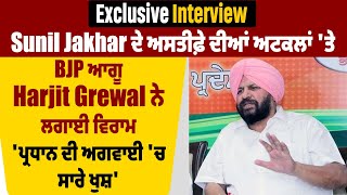 Exclusive:Jakhar ਦੇ ਅਸਤੀਫ਼ੇ ਦੀਆਂ ਅਟਕਲਾਂ 'ਤੇ Harjit Grewal ਨੇ ਲਗਾਇਆ ਵਿਰਾਮ,'ਪ੍ਰਧਾਨ ਦੀ ਅਗਵਾਈ 'ਚ ਸਾਰੇ ਖੁਸ਼