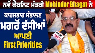 Exclusive :ਨਵੇਂ ਕੈਬਨਿਟ ਮੰਤਰੀ  Mohinder Bhagat ਨੇ ਕਾਰਜਭਾਰ ਸੰਭਾਲਣ ਮਗਰੋਂ ਦੱਸੀਆਂ ਆਪਣੀ  First Priorities