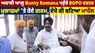 ਅਕਾਲੀ ਆਗੂ Bunty Romana ਪਹੁੰਚੇ BDPO ਦਫਤਰ, ਮੁਲਾਜ਼ਮਾਂ 'ਤੇ ਹੋਏ ਗਰਮ, ਦੇਖੋ ਕੀ ਬਣਿਆ ਮਾਹੌਲ