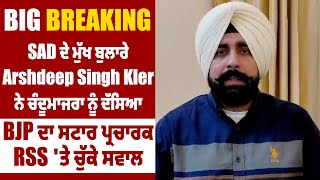 SAD ਦੇ ਮੁੱਖ ਬੁਲਾਰੇ Arshdeep Singh Kler ਨੇ ਚੰਦੂਮਾਜਰਾ ਨੂੰ ਦੱਸਿਆ BJP ਦਾ ਸਟਾਰ ਪ੍ਰਚਾਰਕ,RSS 'ਤੇ ਚੁੱਕੇ ਸਵਾਲ