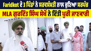 Faridkot ਦੇ 3 ਪਿੰਡਾਂ ਨੇ ਸਰਵਸੰਮਤੀ ਨਾਲ ਚੁਣਿਆ ਸਰਪੰਚ, MLA ਗੁਰਦਿੱਤ ਸਿੰਘ ਸੇਖੋਂ ਨੇ ਦਿੱਤੀ ਪੂਰੀ ਜਾਣਕਾਰੀ