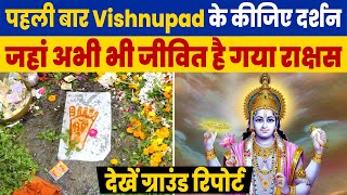 Exclusive: पहली बार Vishnupad के कीजिए दर्शन,जहां अभी भी जीवित है गया राक्षस,देखें Ground Report