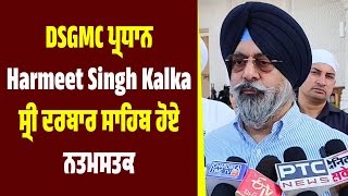 DSGMC ਪ੍ਰਧਾਨ Harmeet Singh Kalka ਸ੍ਰੀ ਦਰਬਾਰ ਸਾਹਿਬ ਹੋਏ ਨਤਮਸਤਕ