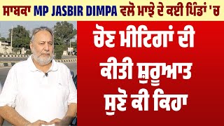 ਸਾਬਕਾ MP Jasbir Dimpa ਵਲੋ ਮਾਝੇ ਦੇ ਕਈ ਪਿੰਡਾਂ 'ਚ ਚੋਣ ਮੀਟਿਗਾਂ ਦੀ ਕੀਤੀ ਸ਼ੁਰੂਆਤ, ਸੁਣੋ ਕੀ ਕਿਹਾ