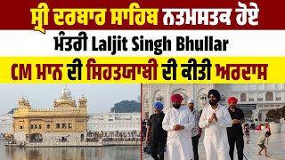 ਸ੍ਰੀ ਦਰਬਾਰ ਸਾਹਿਬ ਨਤਮਸਤਕ ਹੋਏ ਮੰਤਰੀ Laljit Singh Bhullar, CM ਮਾਨ ਦੀ ਸਿਹਤਯਾਬੀ ਦੀ ਕੀਤੀ ਅਰਦਾਸ