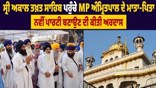 ਸ੍ਰੀ ਅਕਾਲ ਤਖ਼ਤ ਸਾਹਿਬ ਪਹੁੰਚੇ MP ਅੰਮ੍ਰਿਤਪਾਲ ਦੇ ਮਾਤਾ-ਪਿਤਾ, ਨਵੀਂ ਪਾਰਟੀ ਬਣਾਉਣ ਦੀ ਕੀਤੀ ਅਰਦਾਸ