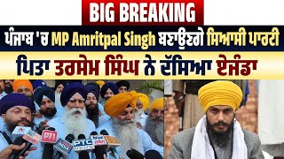 Big Breaking: ਪੰਜਾਬ 'ਚ MP Amritpal Singh ਬਣਾਉਣਗੇ ਸਿਆਸੀ ਪਾਰਟੀ, ਪਿਤਾ ਤਰਸੇਮ ਸਿੰਘ ਨੇ ਦੱਸਿਆ ਏਜੰਡਾ