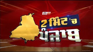 2 Minute 'ਚ Punjab | NEWS BULLETIN | DAINIK SAVERA