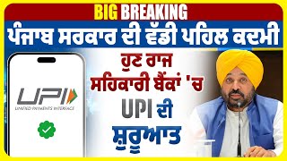 Big Breaking : Punjab  ਸਰਕਾਰ ਦੀ ਵੱਡੀ ਪਹਿਲ ਕਦਮੀ, ਹੁਣ ਰਾਜ ਸਹਿਕਾਰੀ ਬੈਂਕਾਂ 'ਚ UPI ਦੀ ਸ਼ੁਰੂਆਤ