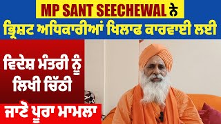 MP Sant Seechewal ਨੇ ਭ੍ਰਿਸ਼ਟ ਅਧਿਕਾਰੀਆਂ ਖਿਲਾਫ ਕਾਰਵਾਈ ਲਈ ਵਿਦੇਸ਼ ਮੰਤਰੀ ਨੂੰ ਲਿਖੀ ਚਿੱਠੀ, ਜਾਣੋ ਪੂਰਾ ਮਾਮਲਾ