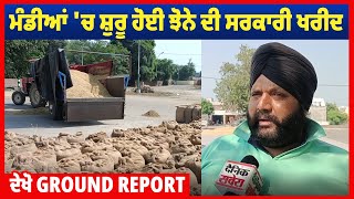 ਮੰਡੀਆਂ 'ਚ ਸ਼ੁਰੂ ਹੋਈ ਝੋਨੇ ਦੀ ਸਰਕਾਰੀ ਖਰੀਦ, ਦੇਖੋ Ground Report