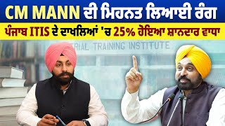 CM Mann ਦੀ ਮਿਹਨਤ ਲਿਆਈ ਰੰਗ, ਪੰਜਾਬ ITIs ਦੇ ਦਾਖਲਿਆਂ 'ਚ 25% ਹੋਇਆ ਸ਼ਾਨਦਾਰ ਵਾਧਾ