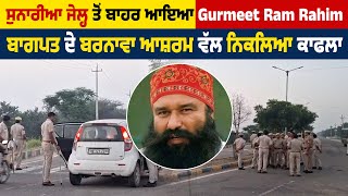 ਸੁਨਾਰੀਆ ਜੇਲ੍ਹ ਤੋਂ ਬਾਹਰ ਆਇਆ Gurmeet Ram Rahim, ਬਾਗਪਤ ਦੇ ਬਰਨਾਵਾ ਆਸ਼ਰਮ ਵੱਲ ਨਿਕਲਿਆ ਕਾਫਲਾ