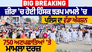 Big Breaking : ਜ਼ੀਰਾ 'ਚ ਹੋਈ ਹਿੰਸਕ ਝੜਪ ਮਾਮਲੇ 'ਚ ਪੁਲਿਸ ਦਾ ਵੱਡਾ ਐਕਸ਼ਨ, 750 ਅਣਪਛਾਤਿਆਂ 'ਤੇ ਮਾਮਲਾ ਦਰਜ਼