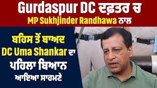 Gurdaspur DC ਦਫ਼ਤਰ ਚ MP Sukhjinder Randhawa ਨਾਲ ਬਹਿਸ ਤੋਂ ਬਾਅਦ DC Uma Shankar ਦਾ ਪਹਿਲਾ ਬਿਆਨ ਆਇਆ ਸਾਹਮਣੇ