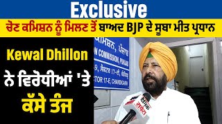 Exclusive:ਚੋਣ ਕਮਿਸ਼ਨ ਨੂੰ ਮਿਲਣ ਤੋਂ ਬਾਅਦ BJP ਦੇ ਸੂਬਾ ਮੀਤ ਪ੍ਰਧਾਨ Kewal Dhillon ਨੇ ਵਿਰੋਧੀਆਂ 'ਤੇ ਕੱਸੇ ਤੰਜ