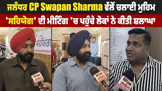 Exclusive:ਜਲੰਧਰ CP Swapan Sharma ਵੱਲੋਂ ਚਲਾਈ ਮੁਹਿਮ 'ਸਹਿਯੋਗ' ਦੀ ਮੀਟਿੰਗ 'ਚ ਪਹੁੰਚੇ ਲੋਕਾਂ ਨੇ ਕੀਤੀ ਸ਼ਲਾਘਾ