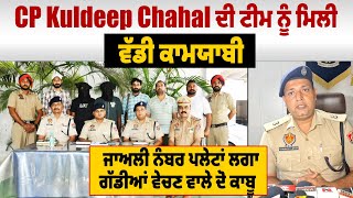 CP Kuldeep Chahal ਦੀ ਟੀਮ ਨੂੰ ਮਿਲੀ ਵੱਡੀ ਕਾਮਯਾਬੀ, ਜਾਅਲੀ ਨੰਬਰ ਪਲੇਟਾਂ ਲਗਾ ਗੱਡੀਆਂ ਵੇਚਣ ਵਾਲੇ ਦੋ ਕਾਬੂ