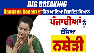 Big Breaking: Kangana Ranaut ਦਾ ਫਿਰ ਆਇਆ ਵਿਵਾਦਿਤ ਬਿਆਨ, ਪੰਜਾਬੀਆਂ ਨੂੰ ਦੱਸਿਆ ਨਸ਼ੇੜੀ