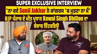 Super Exclusive Interview: 'ਨਾ ਕਦੇ Jakhar ਨੇ ਕਾਂਗਰਸ 'ਚ ਮੁੜਣਾ ਨਾ ਮੈਂ': ਮੀਤ ਪ੍ਰਧਾਨ BJP Kewal Dhillon